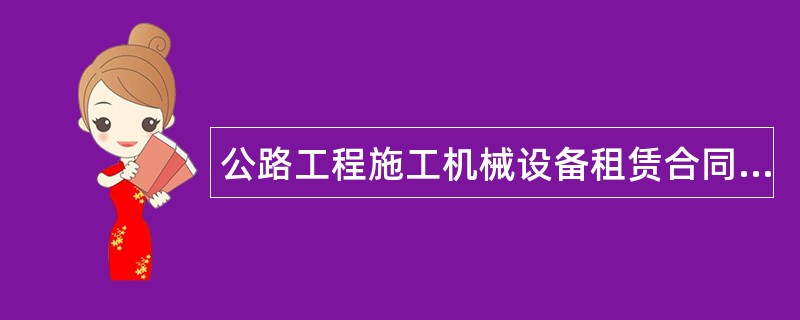 公路工程施工机械设备租赁合同通用版