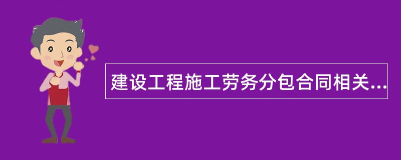 建设工程施工劳务分包合同相关规定专业版