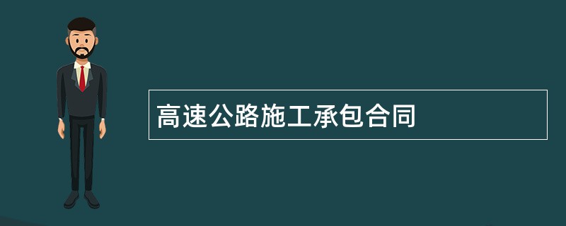 高速公路施工承包合同