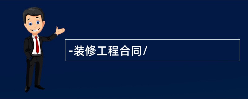 装修工程合同/