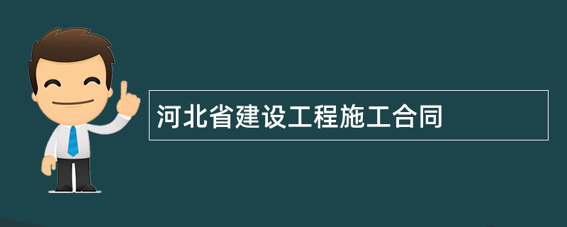 河北省建设工程施工合同