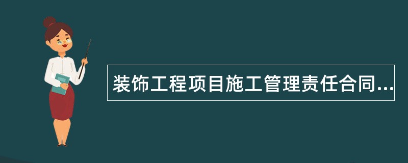 装饰工程项目施工管理责任合同简单版样书