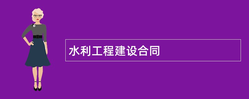 水利工程建设合同