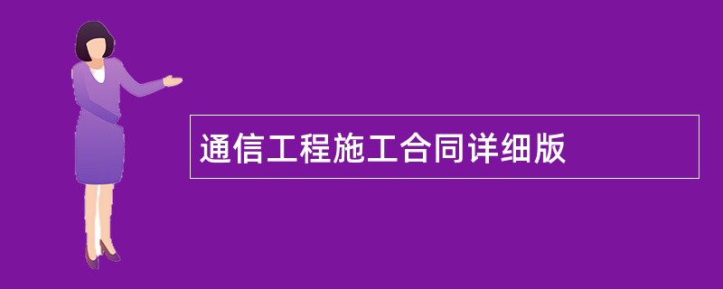 通信工程施工合同详细版