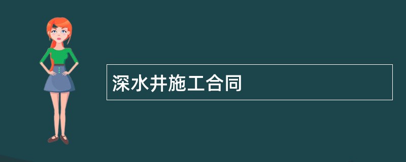 深水井施工合同