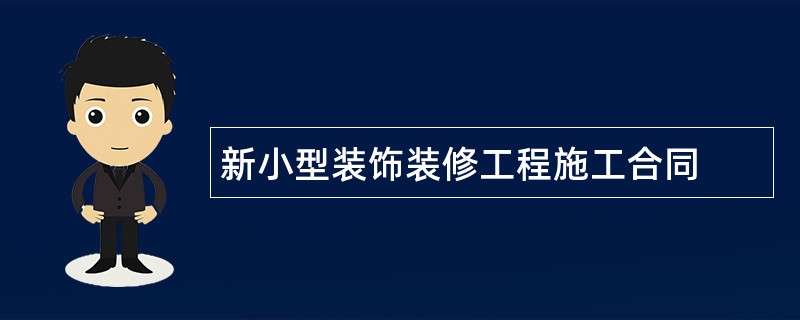 新小型装饰装修工程施工合同