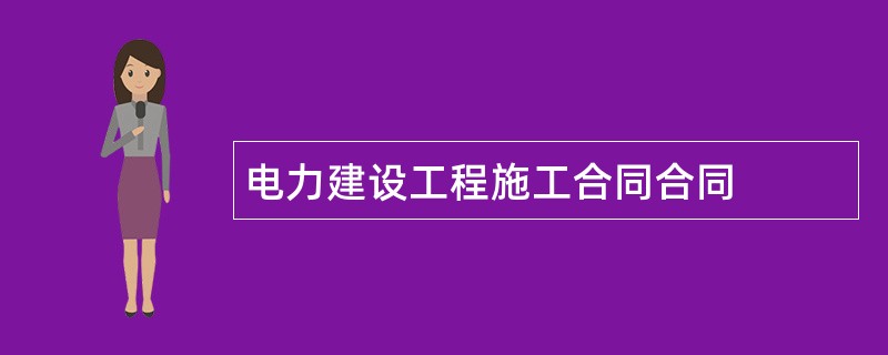 电力建设工程施工合同合同