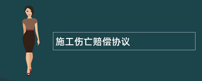 施工伤亡赔偿协议