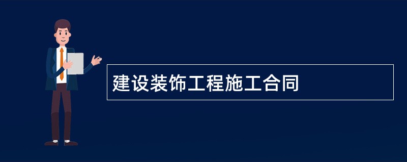 建设装饰工程施工合同