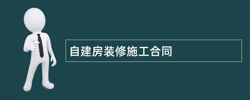 自建房装修施工合同