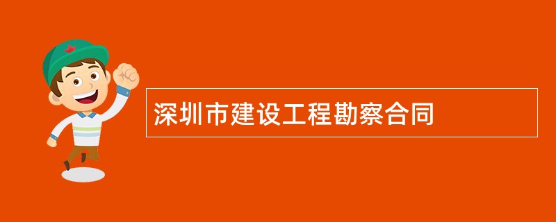 深圳市建设工程勘察合同