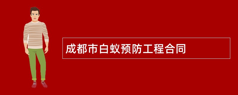 成都市白蚁预防工程合同