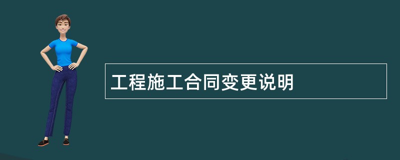 工程施工合同变更说明