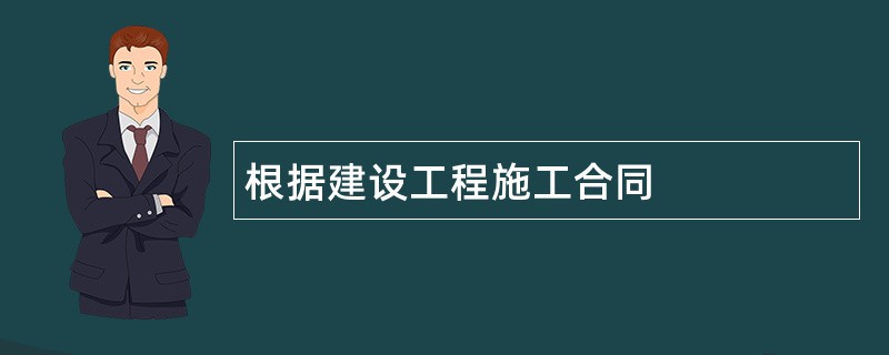 根据建设工程施工合同