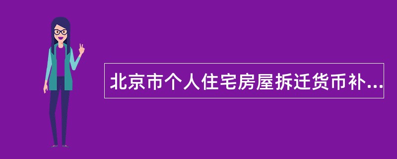 北京市个人住宅房屋拆迁货币补偿协议