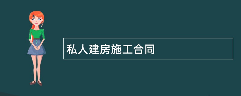 私人建房施工合同