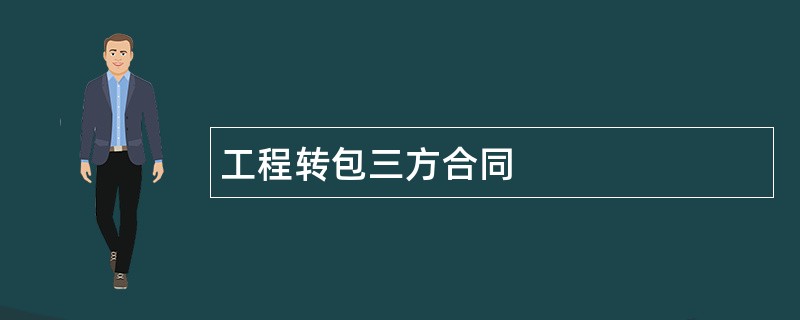 工程转包三方合同