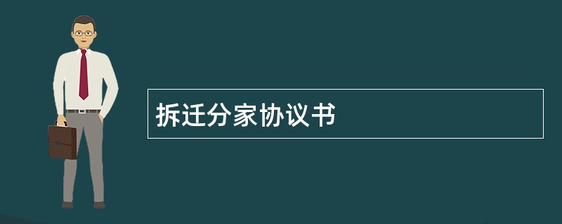 拆迁分家协议书