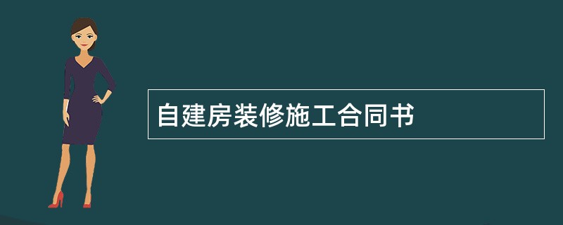 自建房装修施工合同书