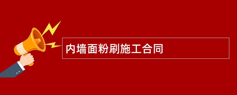 内墙面粉刷施工合同