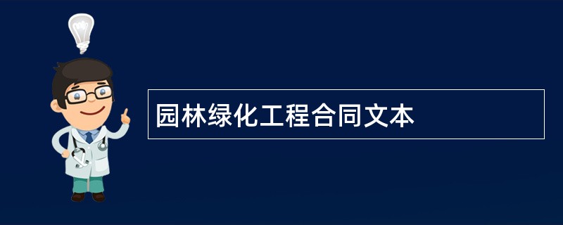 园林绿化工程合同文本