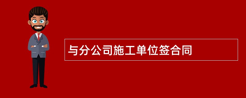 与分公司施工单位签合同