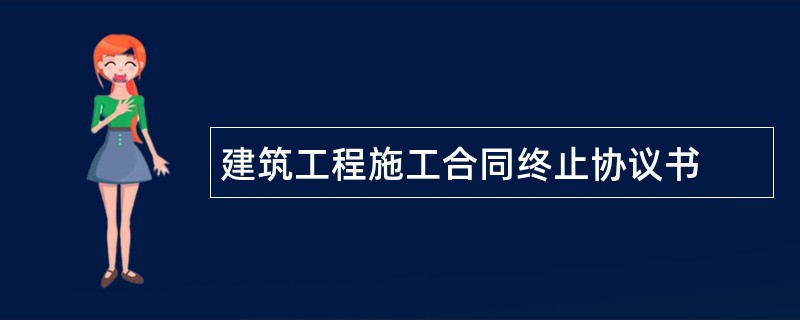 建筑工程施工合同终止协议书