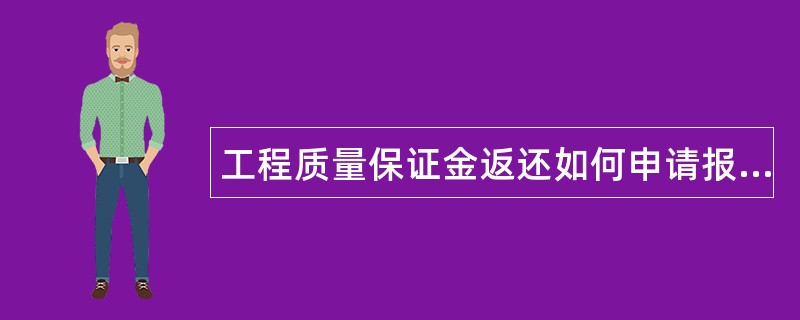 工程质量保证金返还如何申请报告