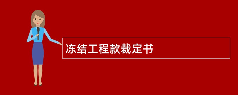 冻结工程款裁定书