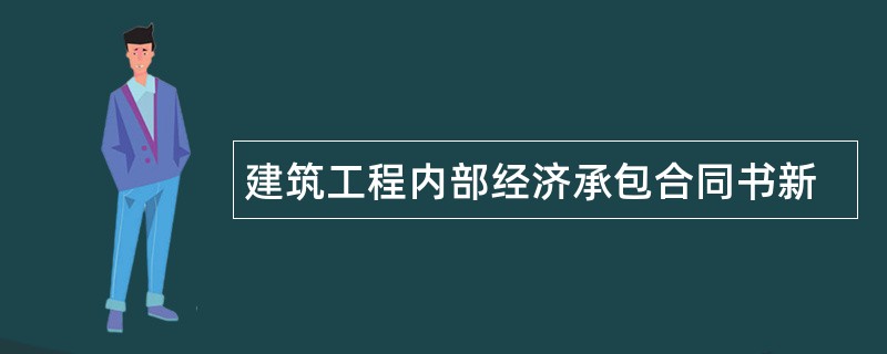 建筑工程内部经济承包合同书新