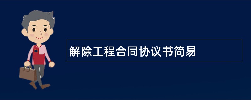 解除工程合同协议书简易