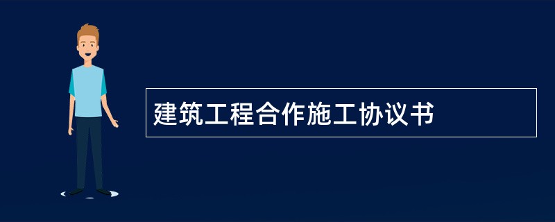 建筑工程合作施工协议书