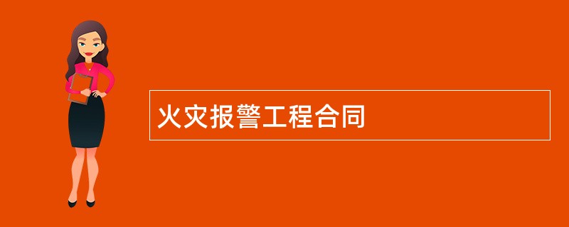 火灾报警工程合同