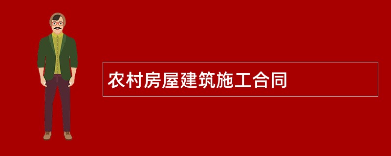 农村房屋建筑施工合同