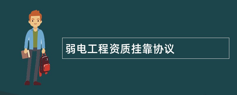 弱电工程资质挂靠协议