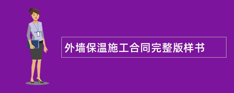 外墙保温施工合同完整版样书