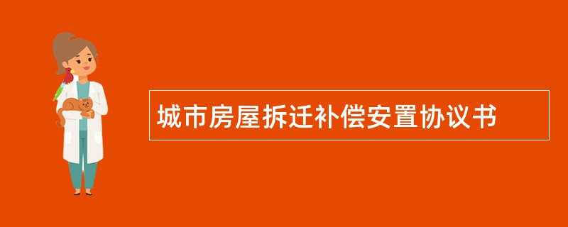 城市房屋拆迁补偿安置协议书