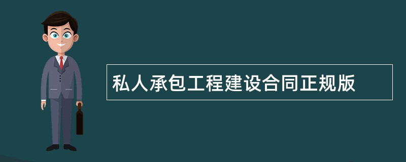 私人承包工程建设合同正规版