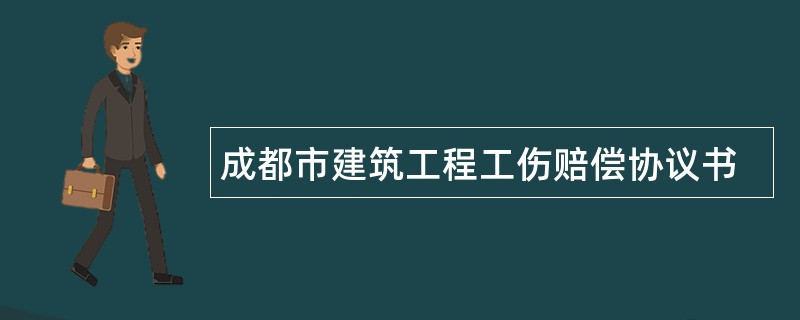 成都市建筑工程工伤赔偿协议书