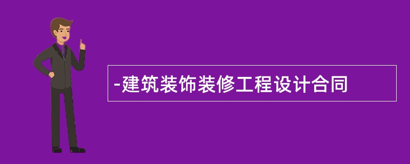 建筑装饰装修工程设计合同