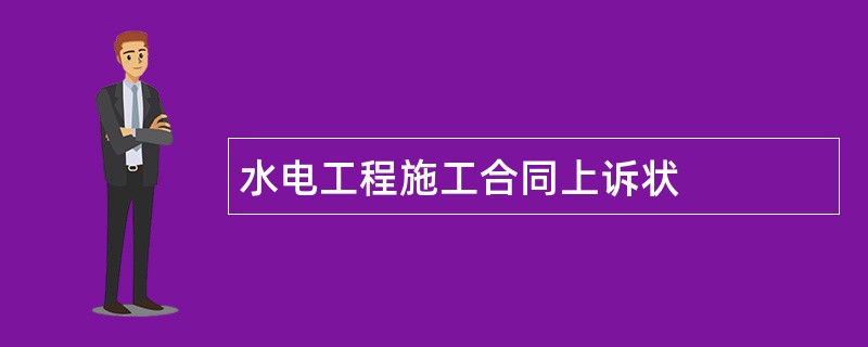 水电工程施工合同上诉状