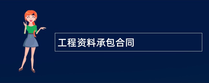 工程资料承包合同