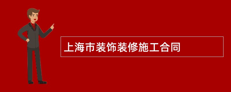 上海市装饰装修施工合同