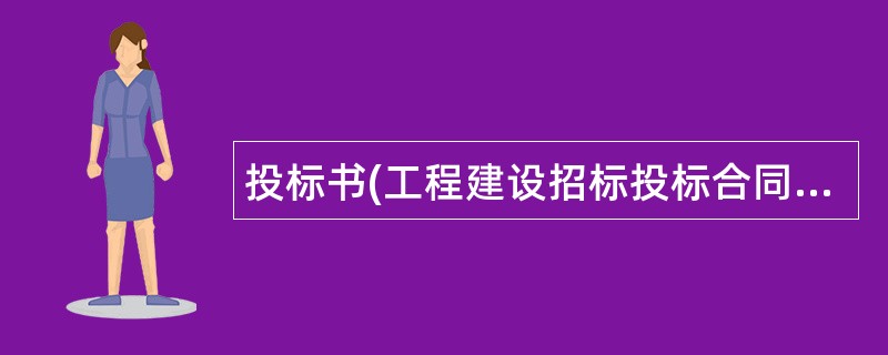 投标书(工程建设招标投标合同)常用版