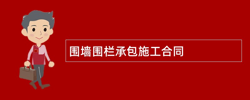 围墙围栏承包施工合同