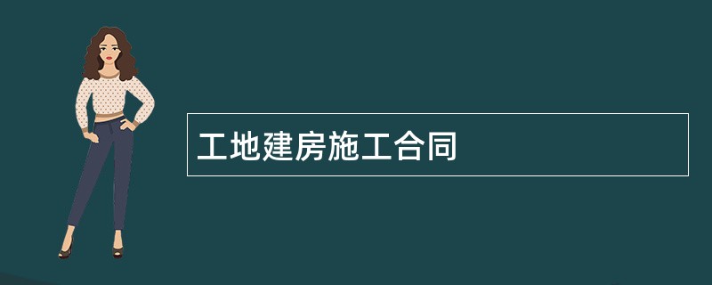 工地建房施工合同