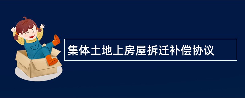 集体土地上房屋拆迁补偿协议