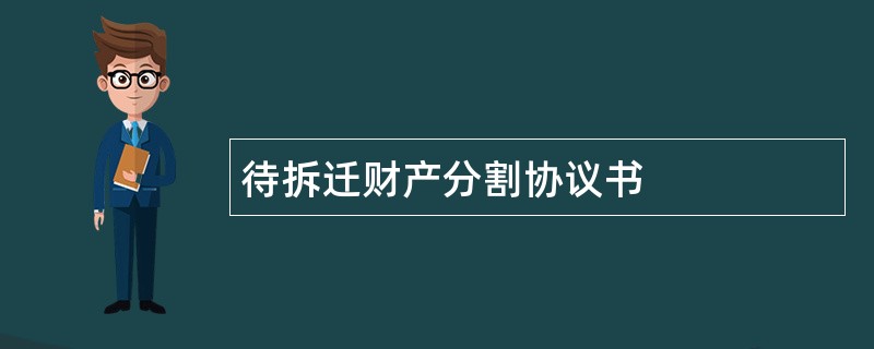 待拆迁财产分割协议书