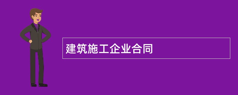 建筑施工企业合同