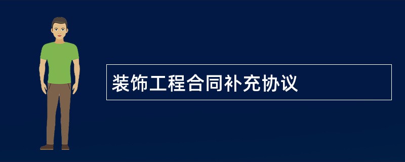 装饰工程合同补充协议